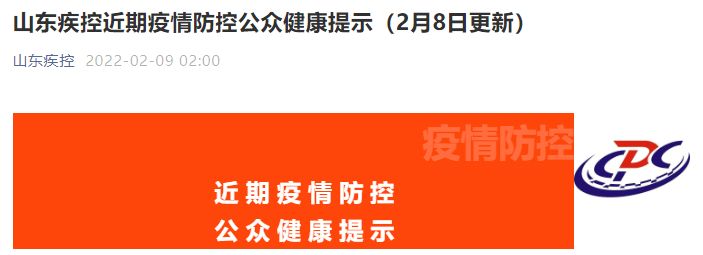 此外山东疾控发布最新疫情防控公众健康提示(2月8日更新)