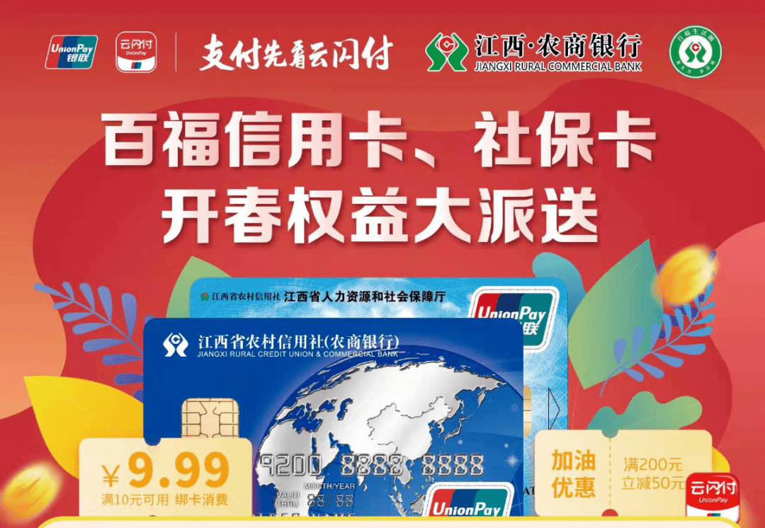 使用江西·农商银行百福信用卡,社保卡绑定云闪付app