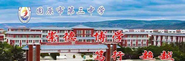 【招聘】固原市第三中学2022年招聘3名初中数学教师_教育_要求_岗位