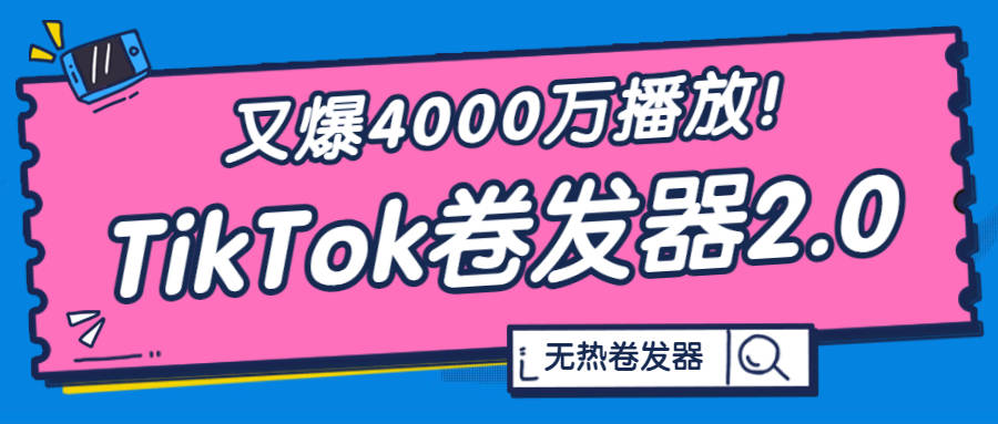 curl跨境知道快讯：又爆4000万播放！TikTok爆款