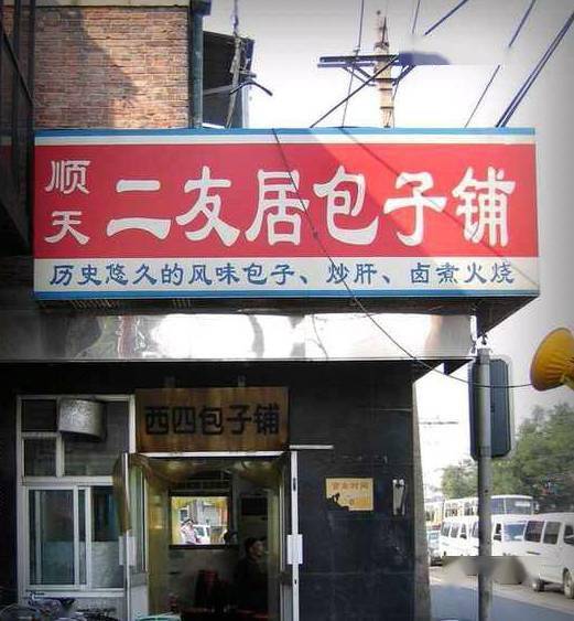 现在这种正宗的包子铺北京已经没有了传说中非常牛的包子铺那时候的