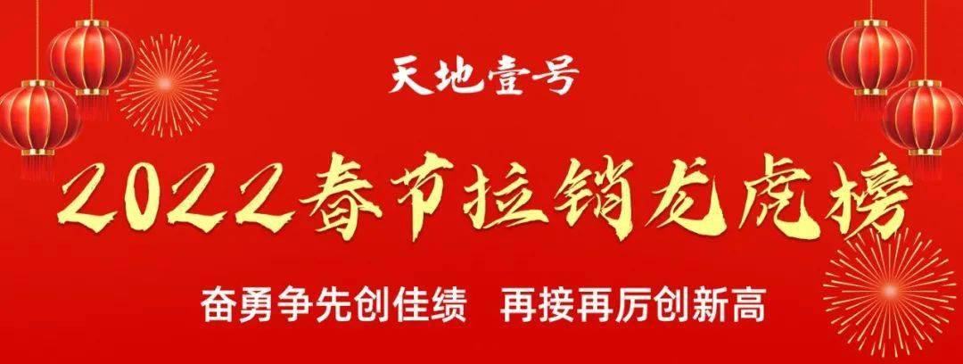 虎虎生威赢战2022天地壹号春节拉销龙虎榜荣耀发布