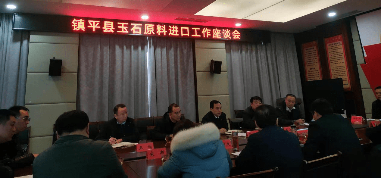 镇平县召开玉石原料进口工作座谈会