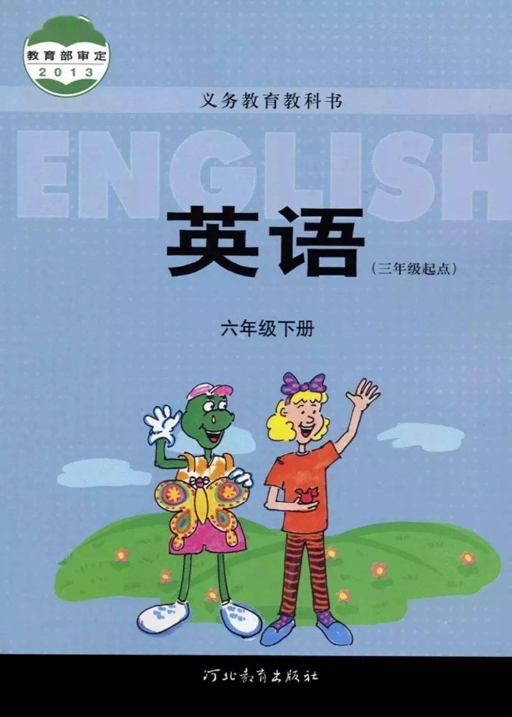 寒假预习必备冀教版六年级英语下册电子课本汇总