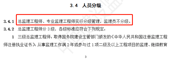 其中,《监理人员职业标准》中提出:总监理工程师,专业监理工程师实行