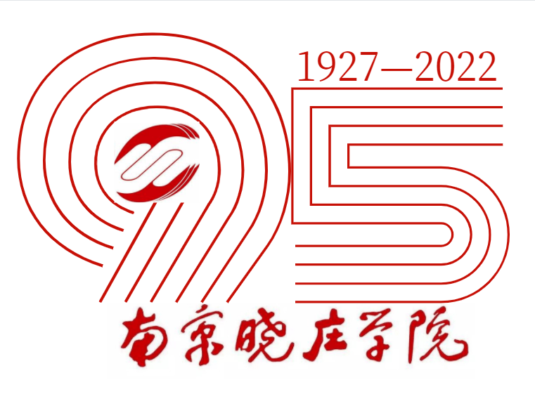 整个标志以"95"作为基本设计元素,将南京晓庄学院校徽融入其中,飘扬的