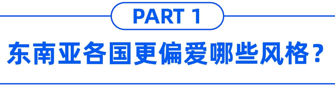 休闲风 跨境知道快讯：这几种服饰风格更出单！学会一键找头部