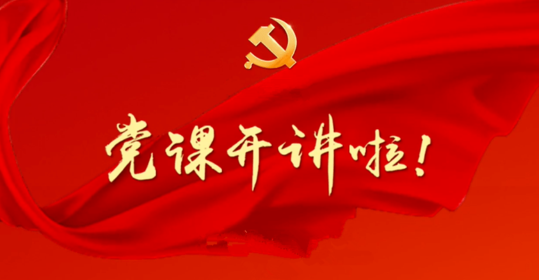 庆元县实验小学组织全体党员教师集中观看《党课开讲啦!