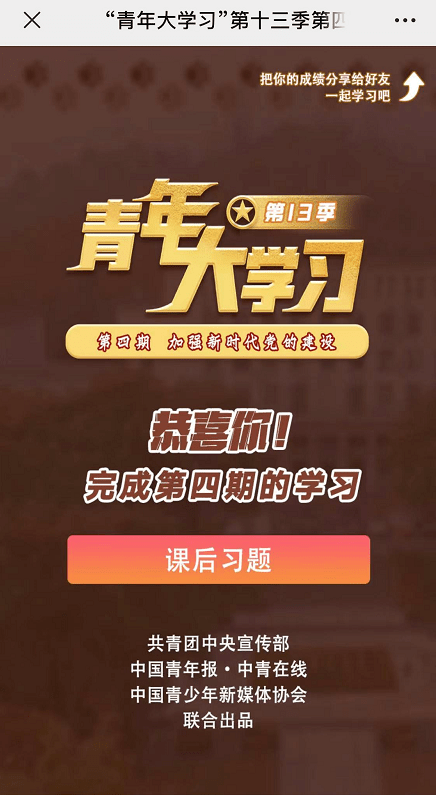 青年大学习加强新时代党的建设