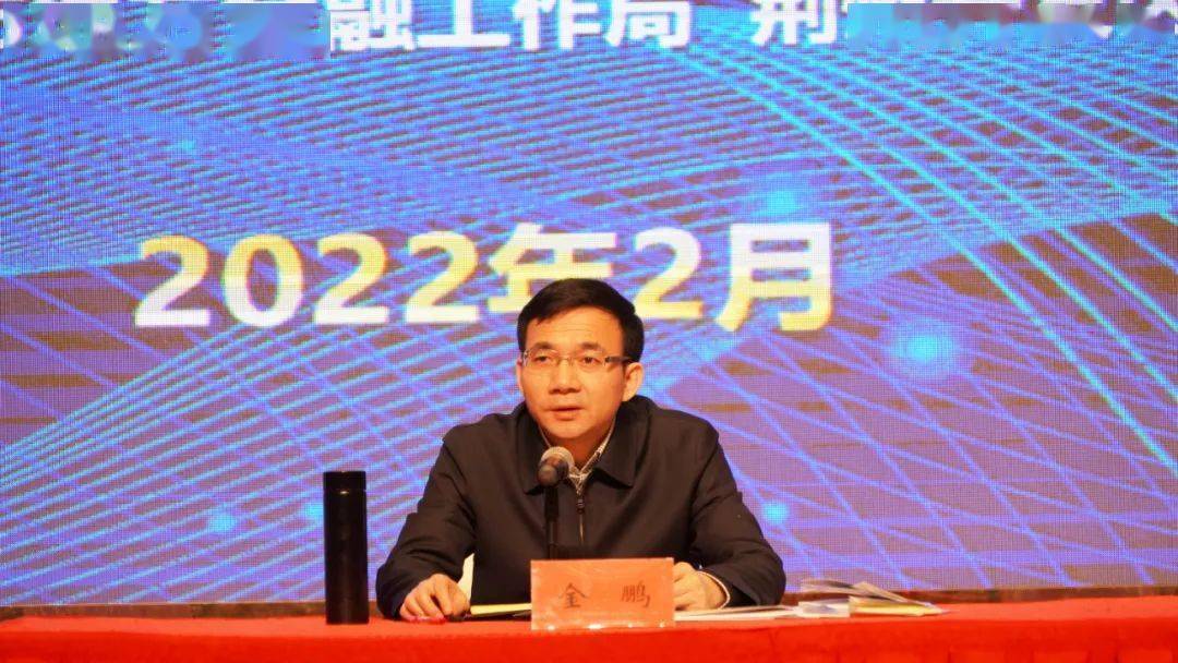 副市长金鹏出席活动,荆州开发区党工委副书记,管