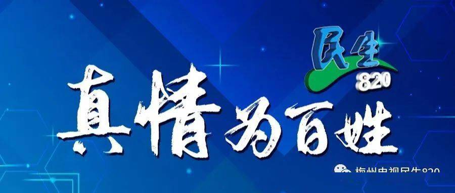 民生820栏目组又获国家级表彰