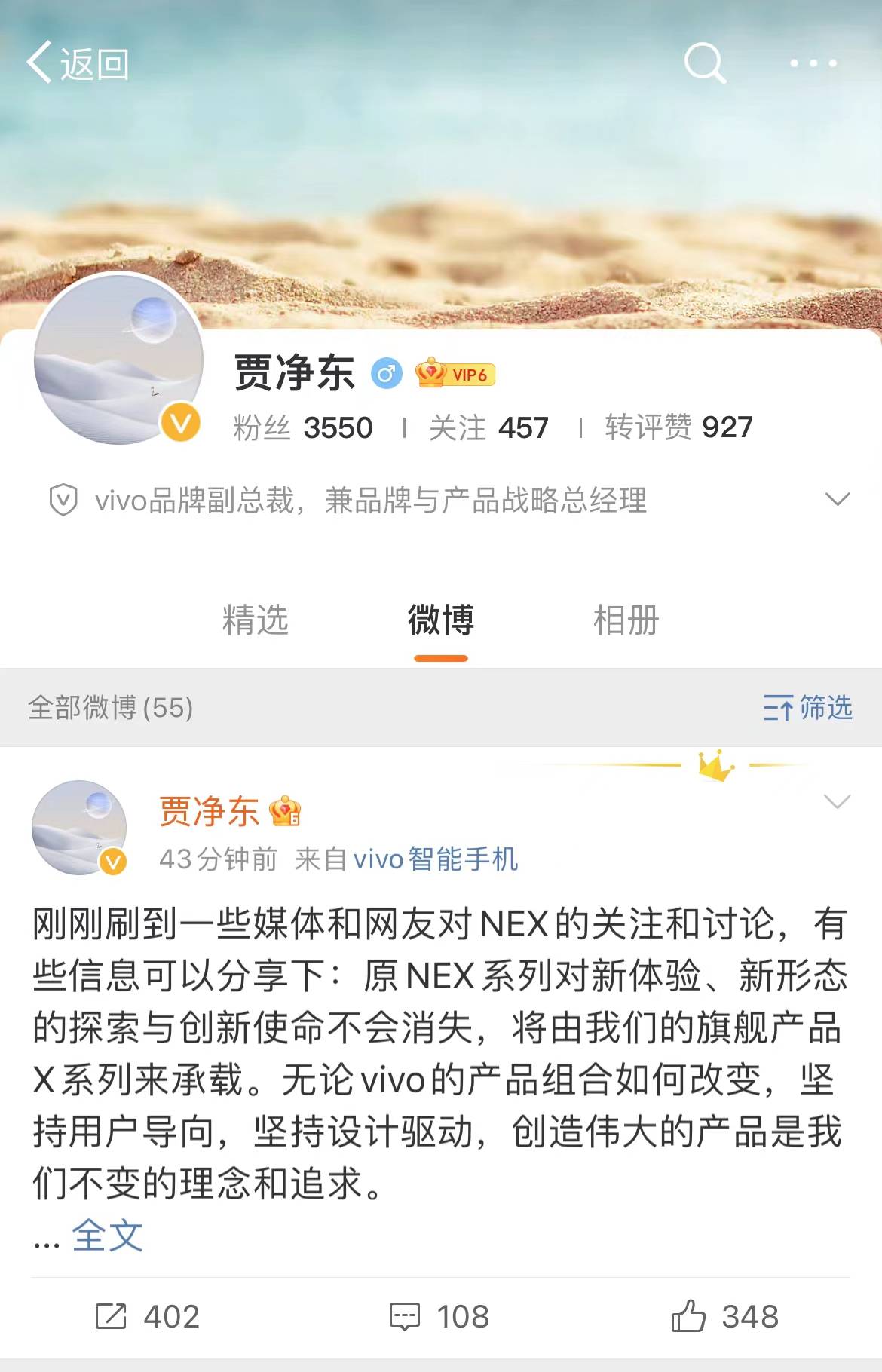 原创vivo撤销nex事业部vivo品牌副总裁贾净东原nex系列