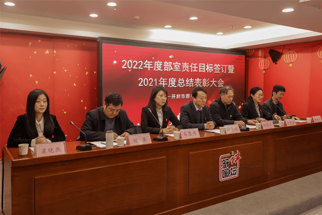 开封市图书馆2022年度部室责任目标签订暨2021年度总结表彰大会在新馆