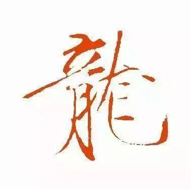 每日一字 龙_甲骨文_金文_字形