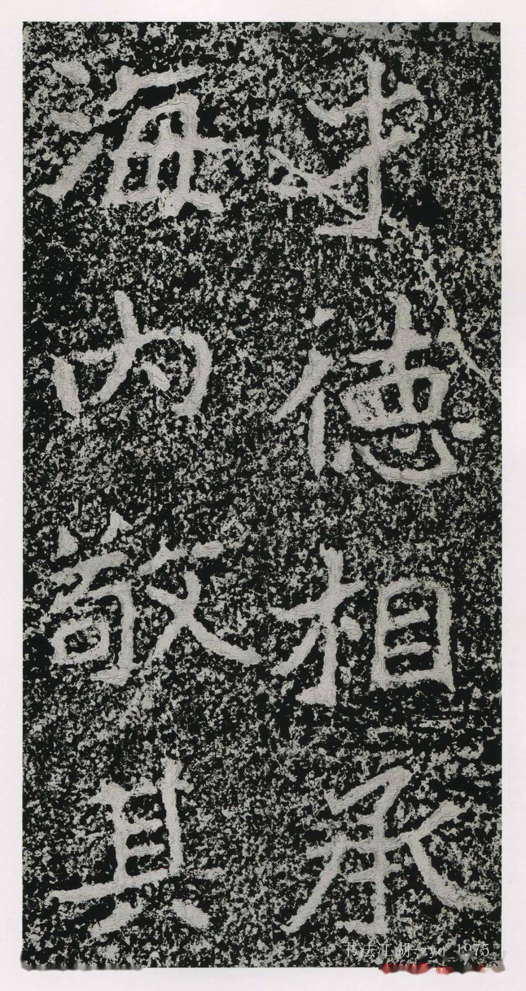 传为北魏书法家郑道昭于永平四年(511年)撰刻的摩崖刻石,楷书书法作