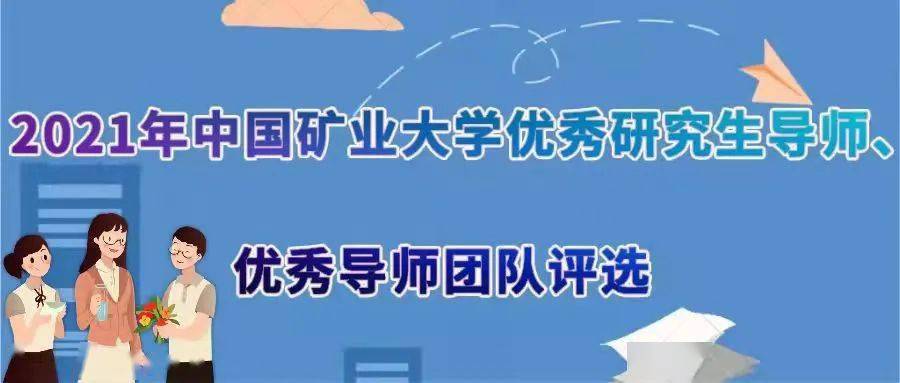 资源学院朱炎铭2021年中国矿业大学优秀研究生导师候选人一