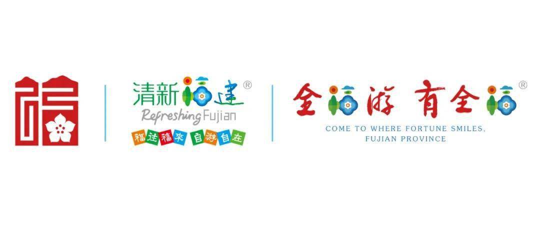 福建省福文化及文旅品牌组合logo发布