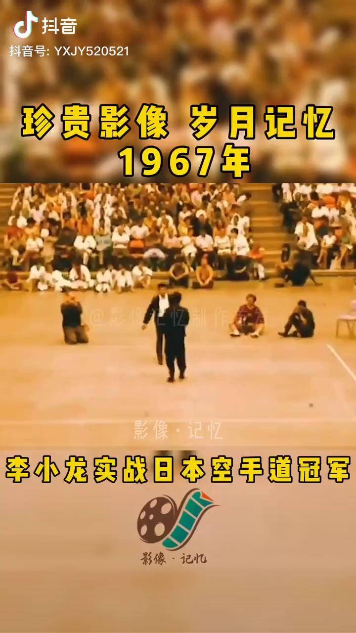 李小龙实战日本空手道冠军生平唯一实录