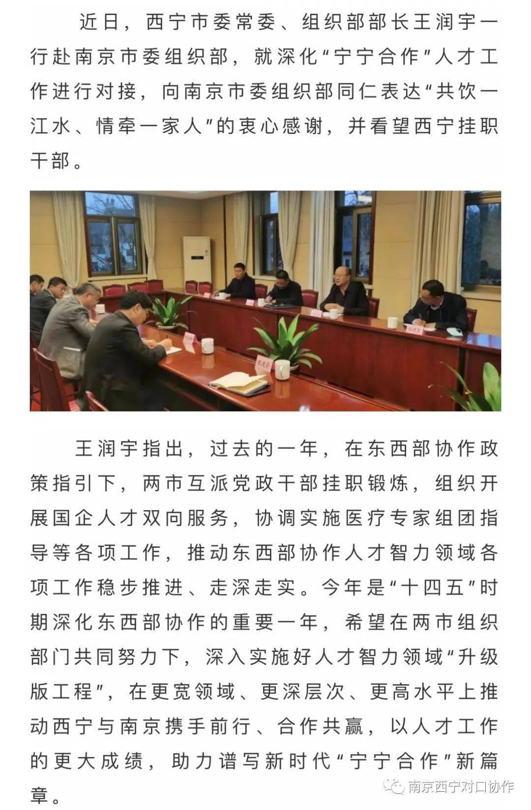 西宁市委常委,组织部部长王润宇赴南京对接人才工作并看望西宁挂职干