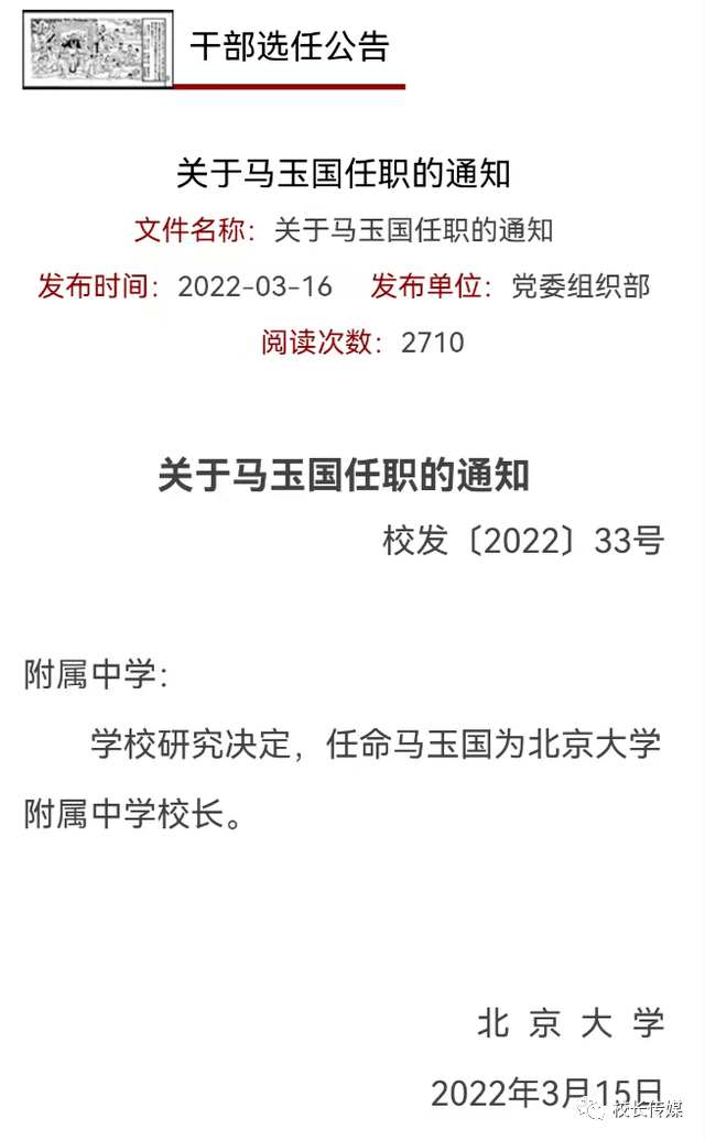 发布干部选任公告,称学校研究决定,任命马玉国为北京大学附属中学校长