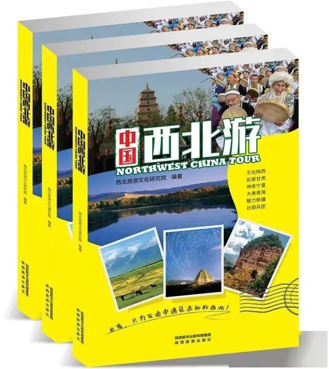 自2020年1月面世以来,持续热销,已成为广大游客行游大西北的"旅行指南