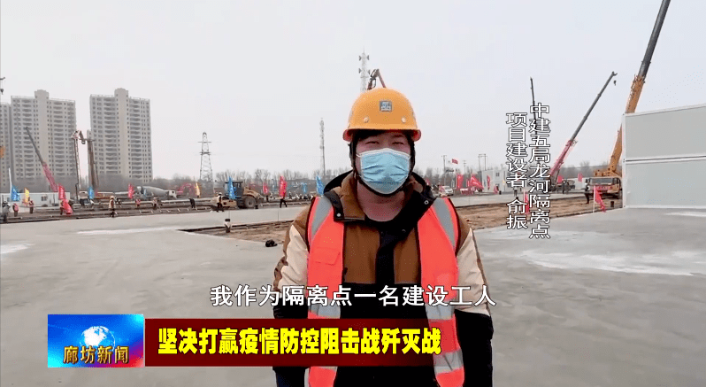 中建五局龙河隔离点项目建设者 俞振我作为隔离点一名建设工人,我感觉