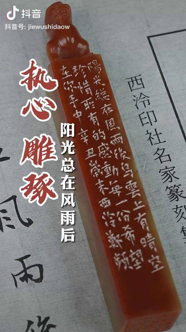 感受一下西泠名家郑频老师创作中的小浪漫篆刻艺术金石篆刻书法