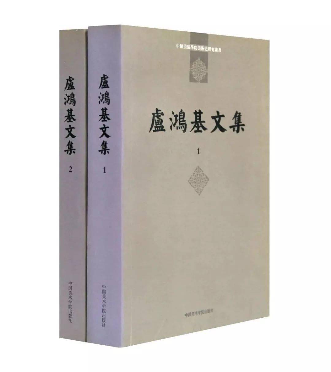 《盧鸿基文集(全2册》卢鸿基 著中国美术学院出版社在2008年的一次