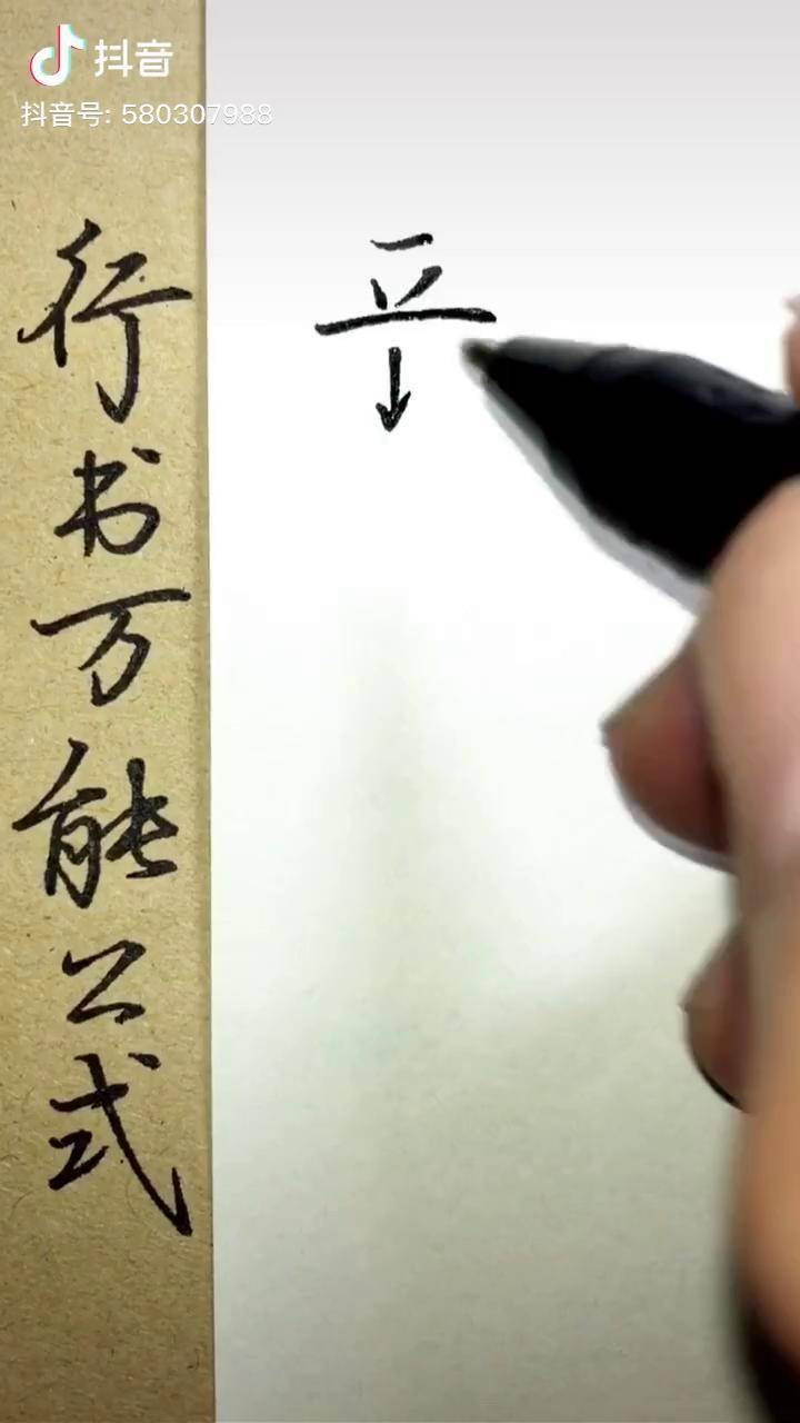 行书万能公式三连横的用法
