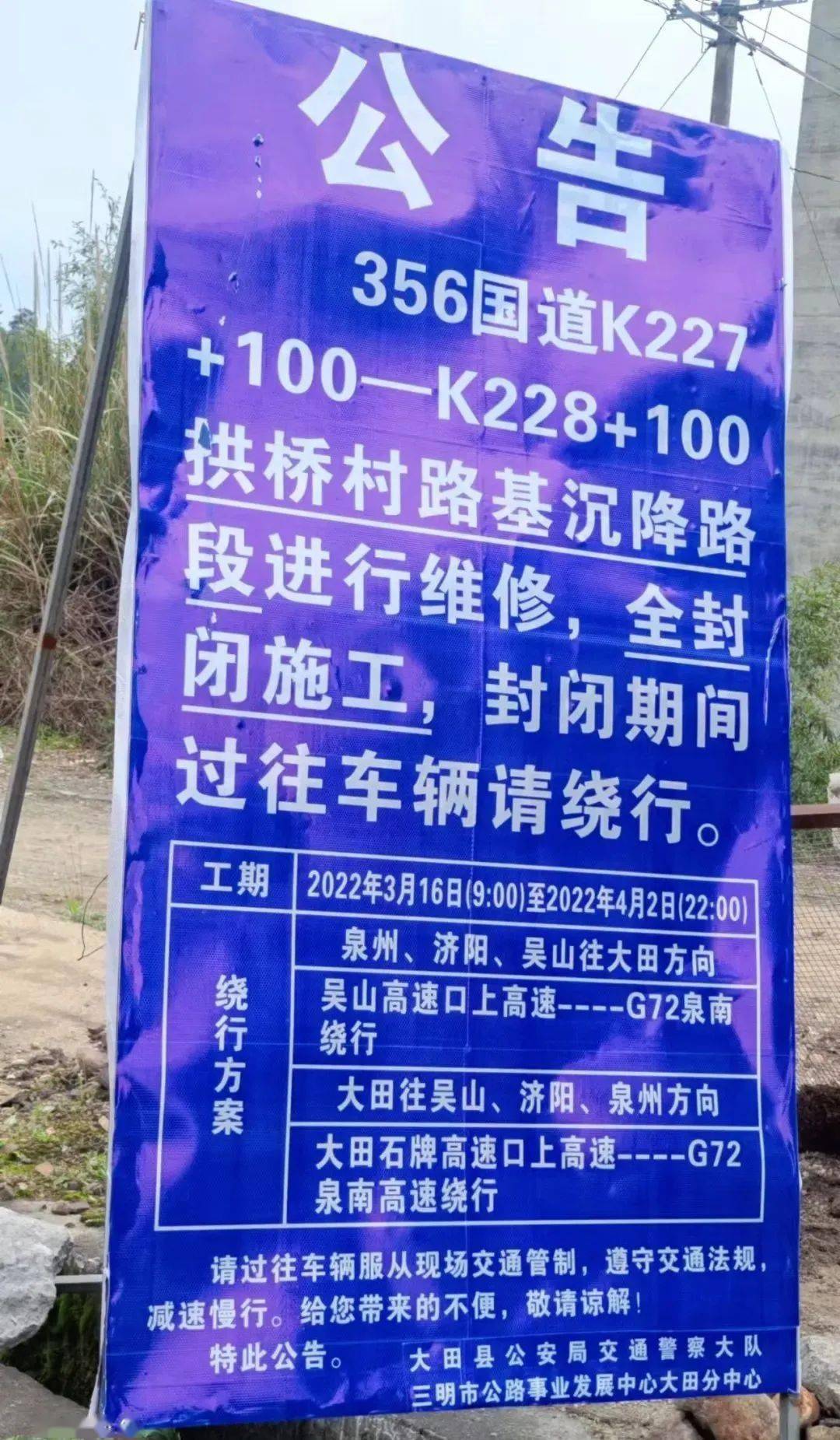 民生回音大田国道g356实施交通管制的公告