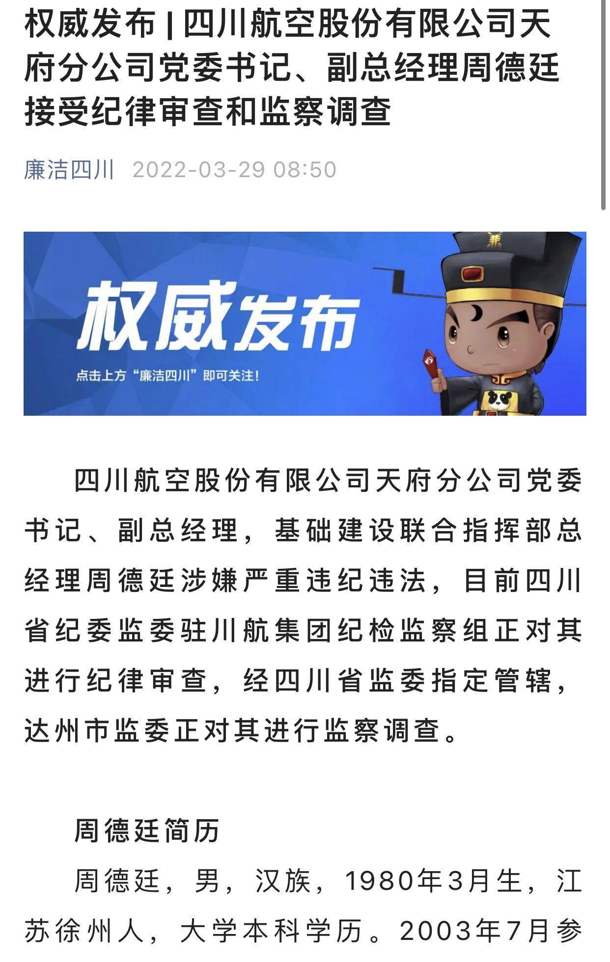 周德廷涉嫌严重违纪违法,目前四川省纪委监委驻川航集团纪检监察组正