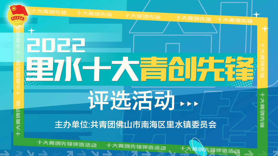 快来举荐里水启动十大青创先锋评选寻找新时代青年楷模