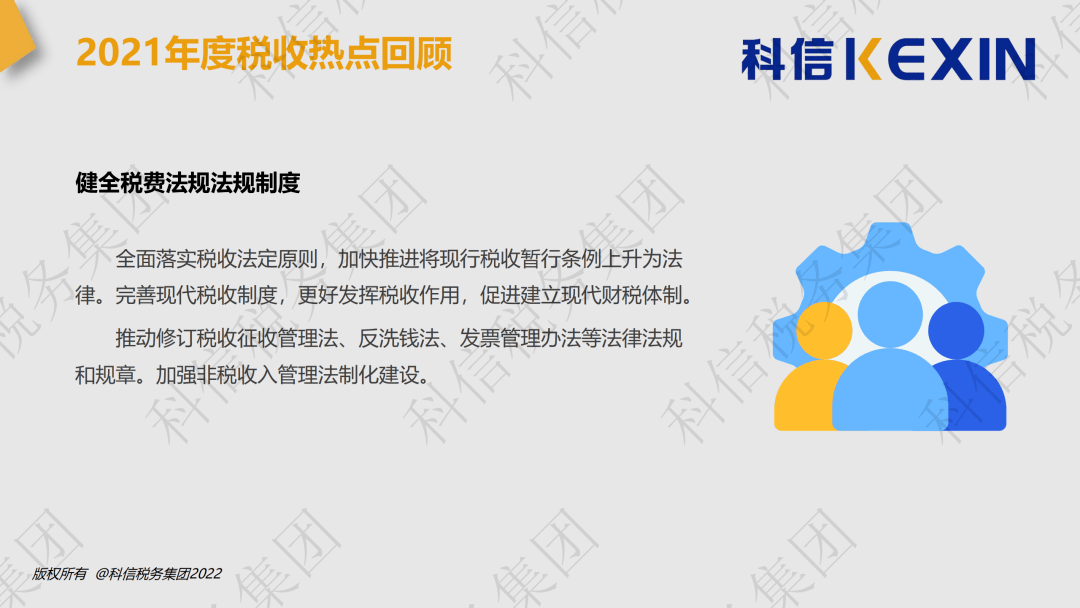 《关于进一步深化税收征管改革的意见》2.财税〔2021〕8号3.