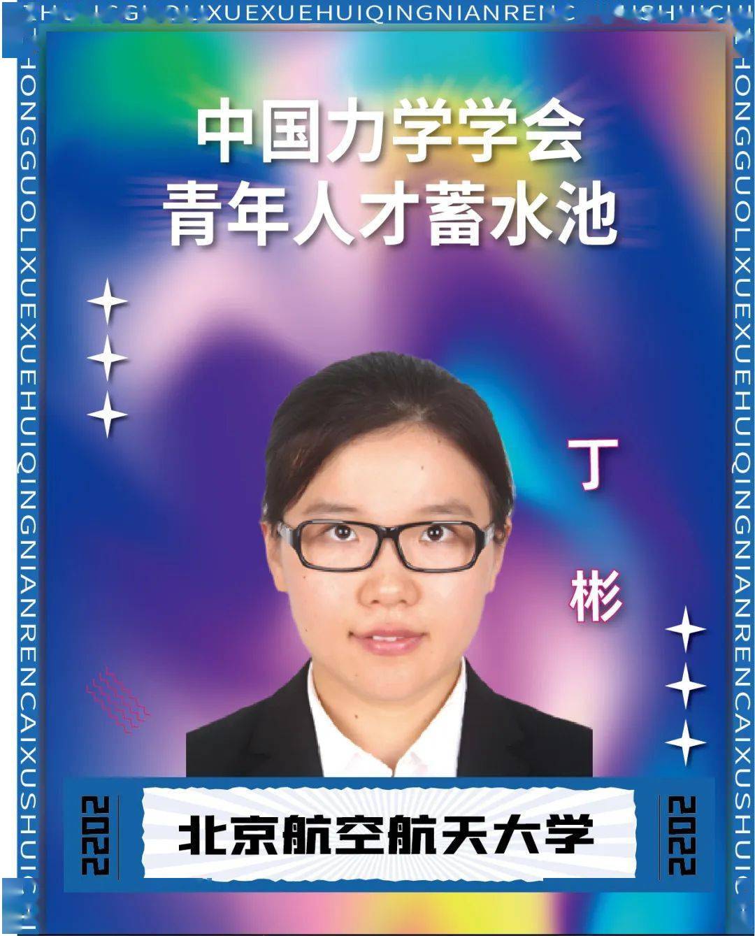 入选人才介绍北京航空航天大学丁彬副教授