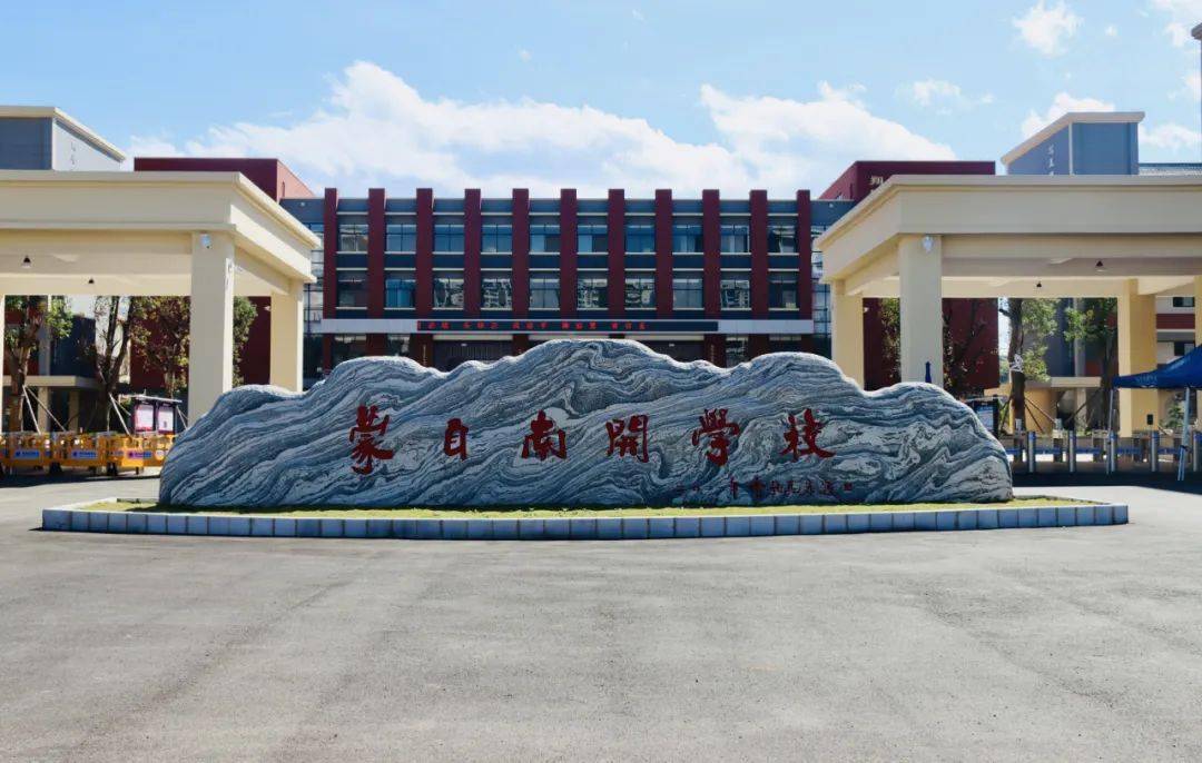 蒙自南开学校2022年秋季教师招聘简章