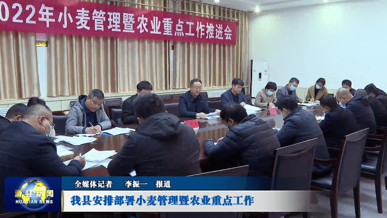 滑县召开2022年小麦管理暨农业重点工作推进会,县政府党组成员宋培哲