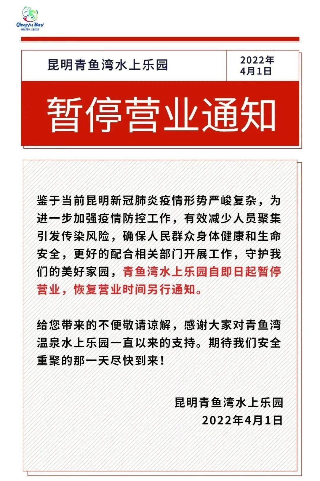 昆明青鱼湾水上乐园▼别跑空了提前了解一下发布暂停开放或限流通知