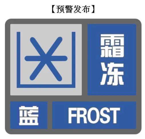 关于泰宁天气预报霜冻蓝色预警的信息