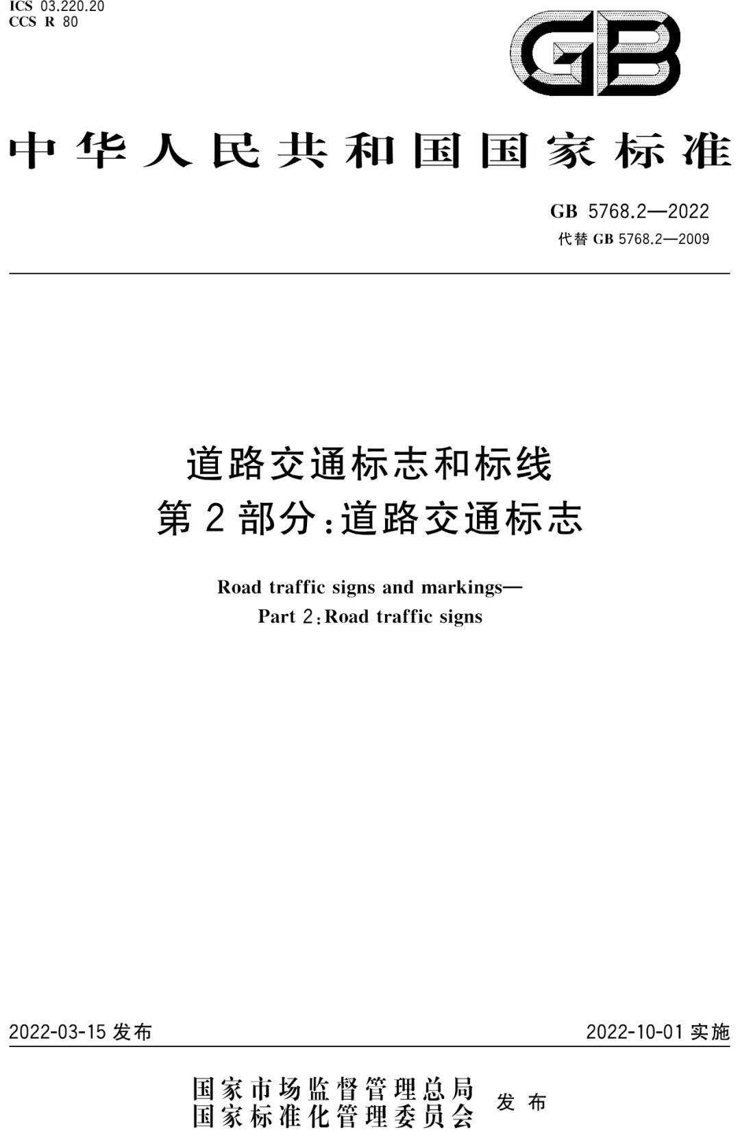 2022版道路交通标志和标线第2部分道路交通标志gb576822022