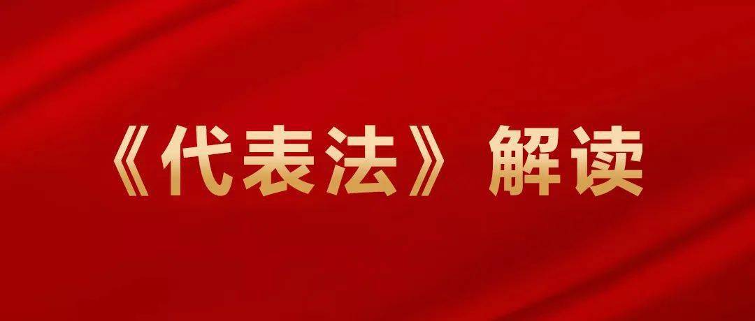 代表法实施30周年解读一