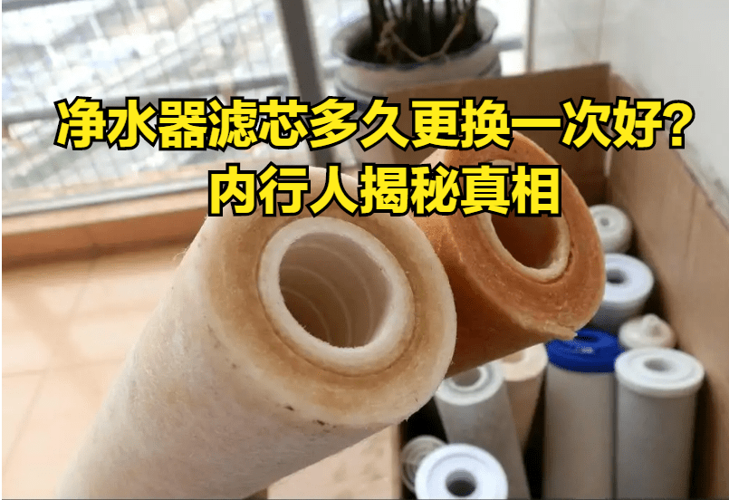 净水器滤芯多久更换一次好内行人揭秘真相我们都用错了