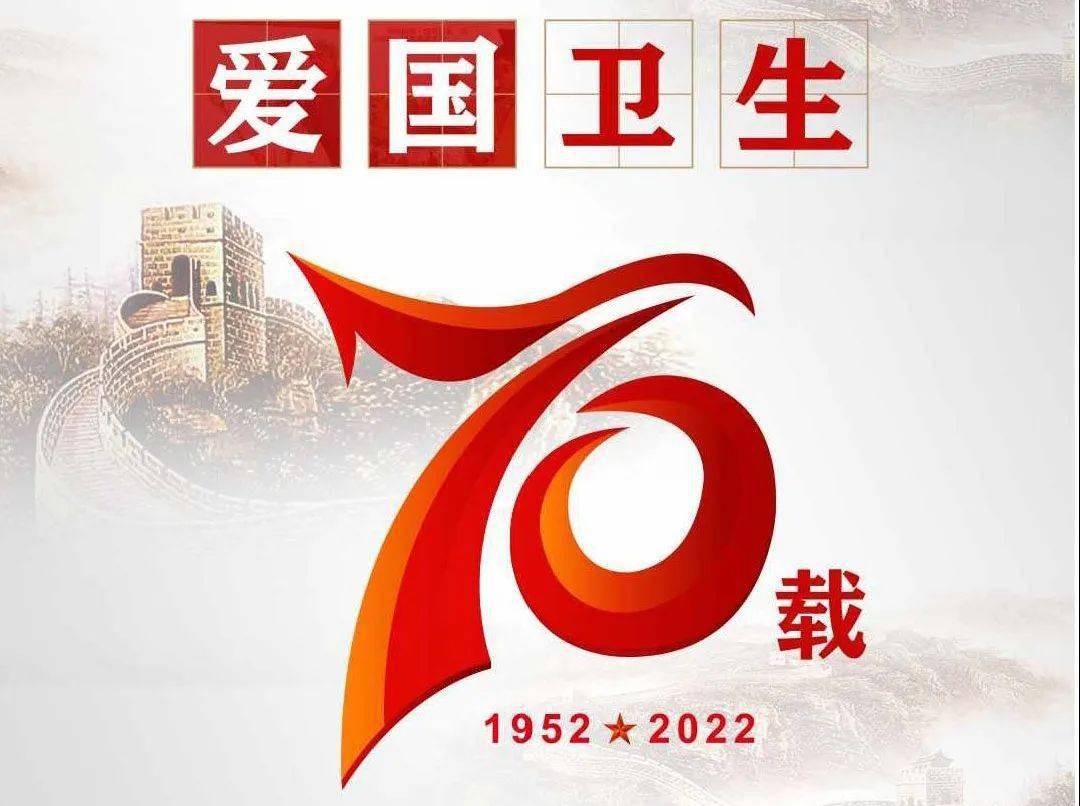 爱国卫生运动爱国卫生月运动70载