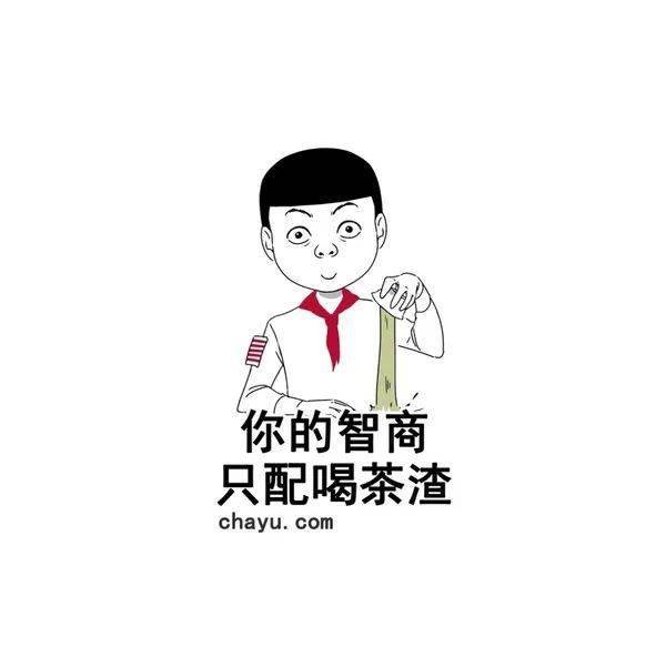 就是喝茶的你点开了这篇文章_崩溃_茶人_朋友