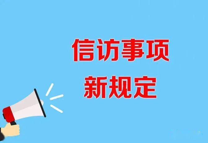 2022年信访事项新规定信访需依法接访办理受监督