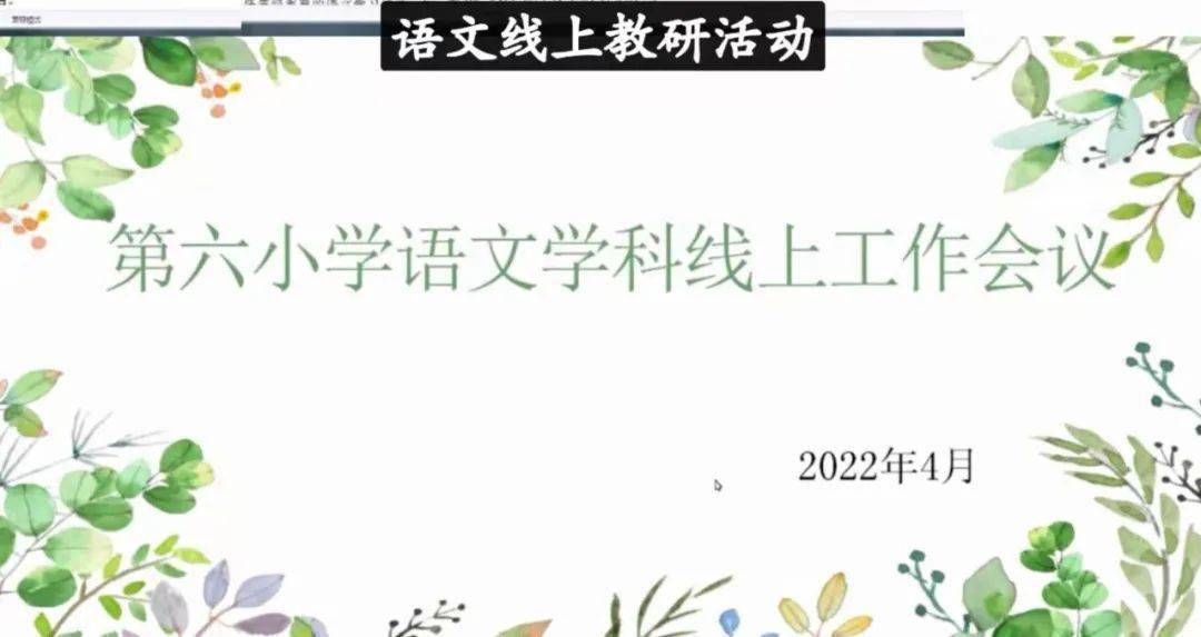 双减云课堂线上融五育红山区第六小学线上教学纪实