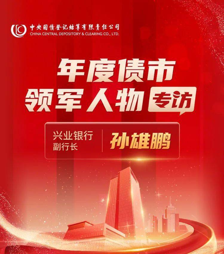 年度债市领军人物专访兴业银行孙雄鹏