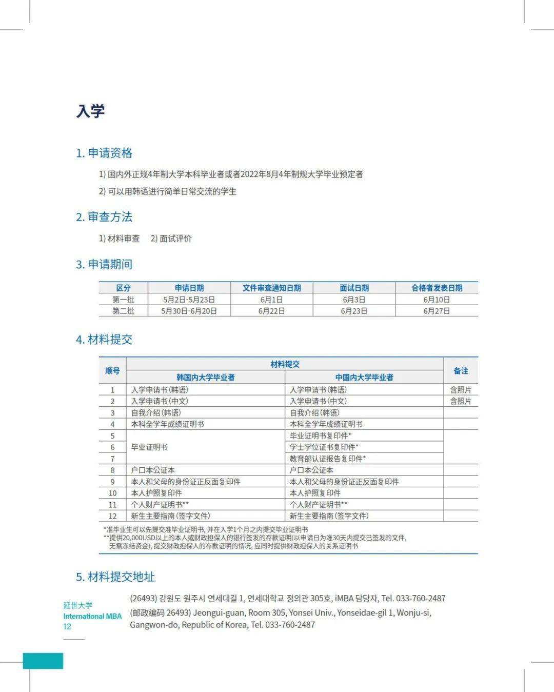 2022年9月延世大学mirae校区imba简章