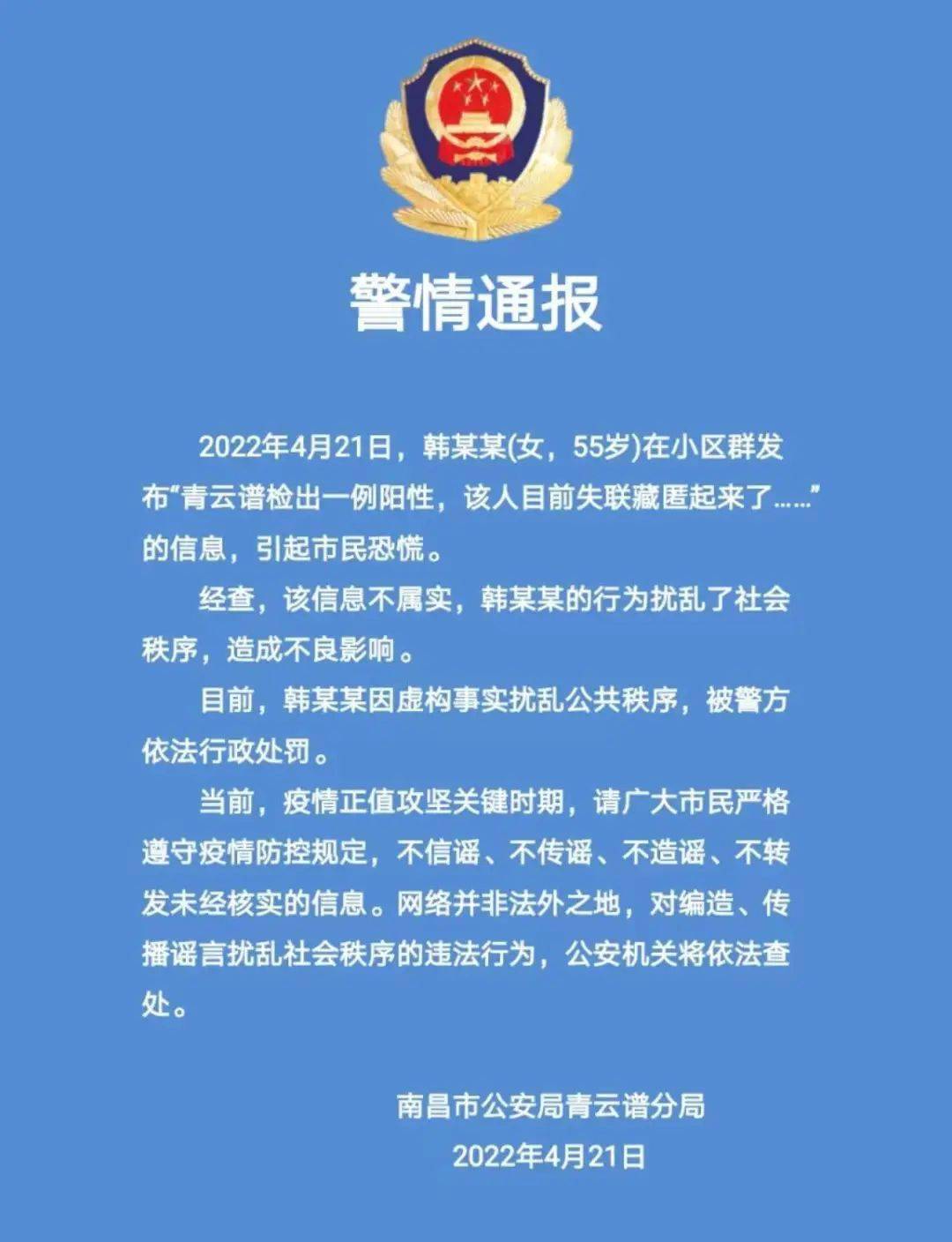 南昌警方通报韩某某女55岁扰乱公共秩序被处罚