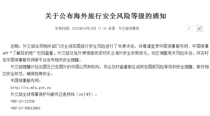 就在4月18日,中国领事服务网公布了有关旅行目的地国家安全风险等级