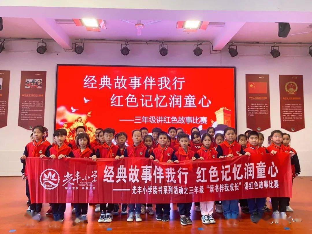 【聚力"双减"】经典故事伴我行 红色记忆润童心——光丰小学读书节